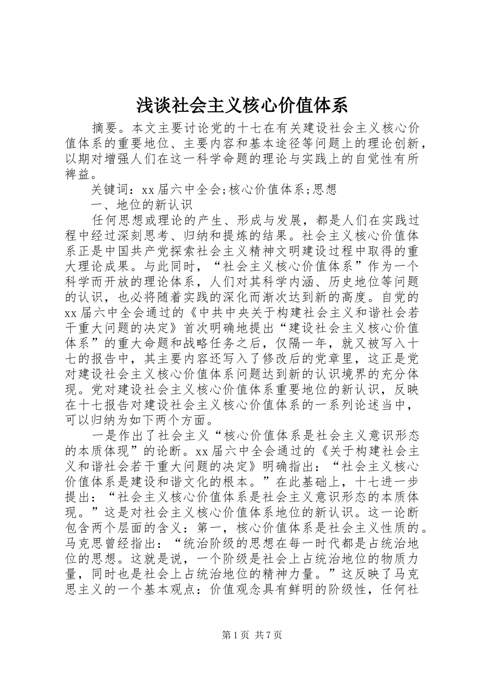 2024年浅谈社会主义核心价值体系_第1页