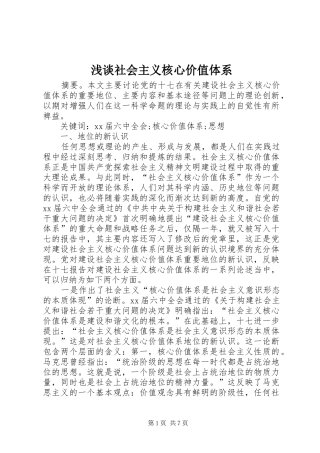2024年浅谈社会主义核心价值体系