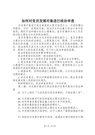 2024年如何对党员发展对象进行政治审查