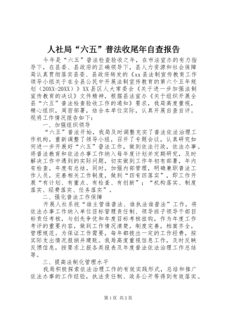 2024年人社局六五普法收尾年自查报告