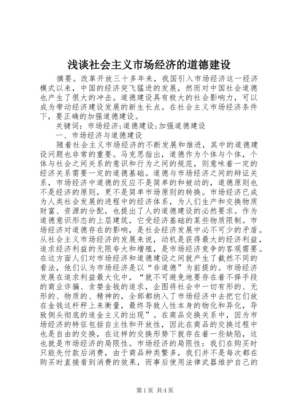 2024年浅谈社会主义市场经济的道德建设_第1页