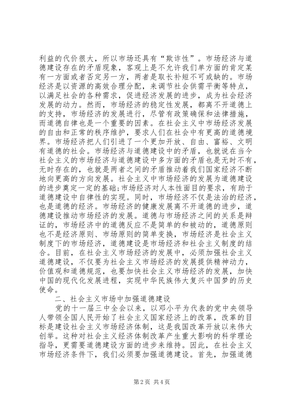 2024年浅谈社会主义市场经济的道德建设_第2页