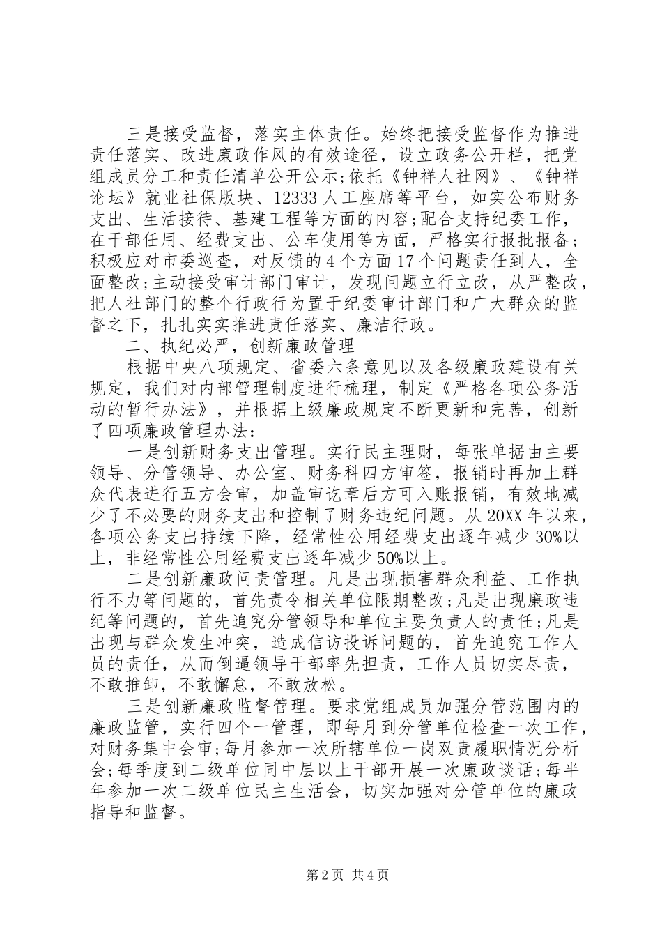 2024年人社局落实党风廉政建设情况述责述廉报告_第2页