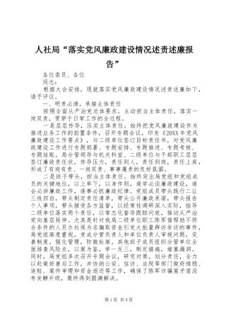2024年人社局落实党风廉政建设情况述责述廉报告