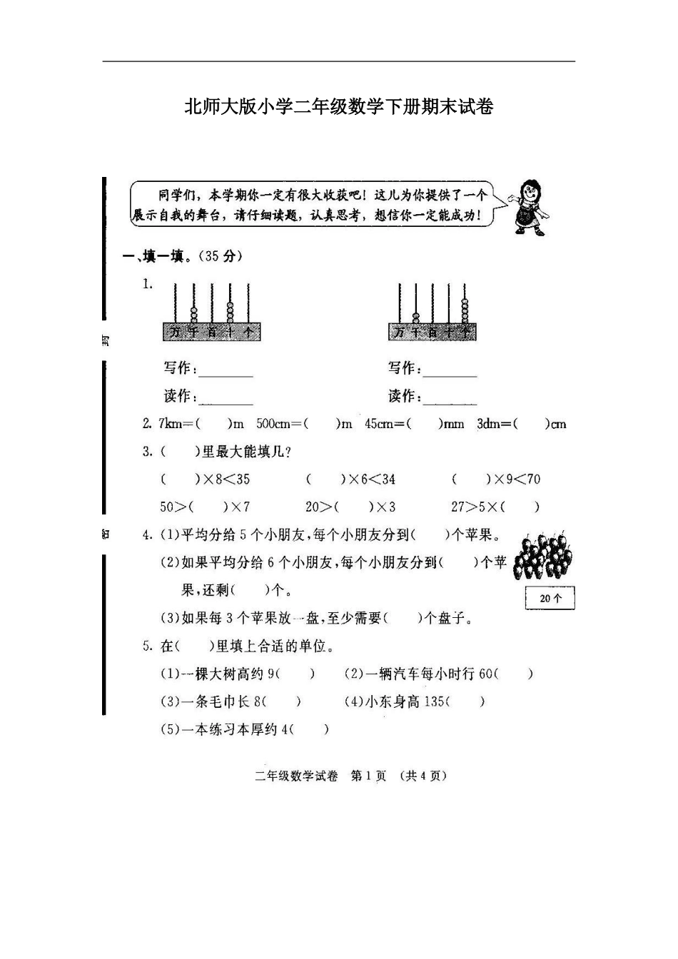 北师大版小学二年级数学下册期末试卷_第1页