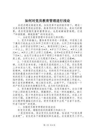2024年如何对党员教育管理进行浅论