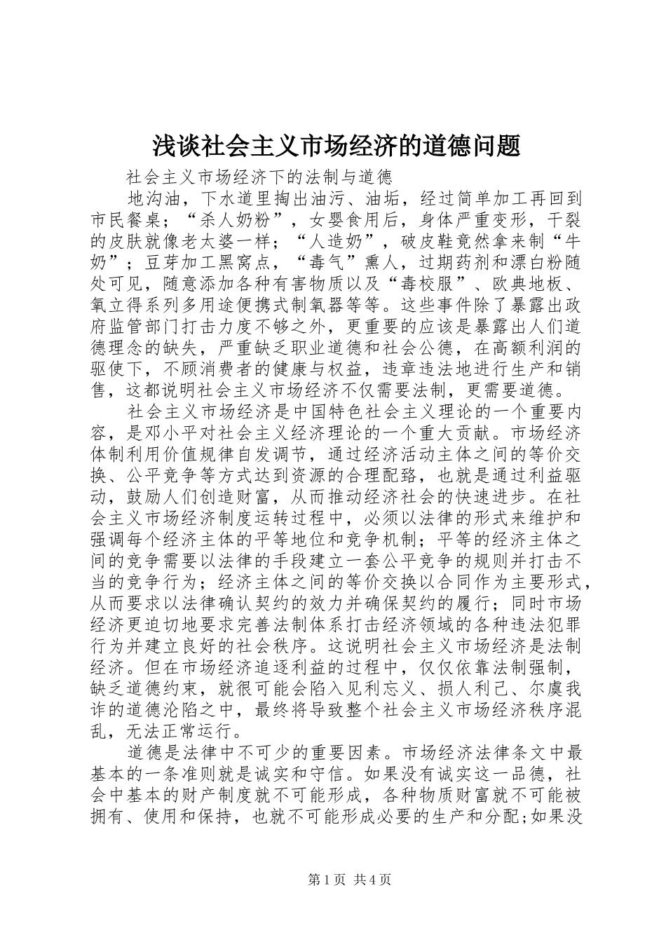 2024年浅谈社会主义市场经济的道德问题_第1页