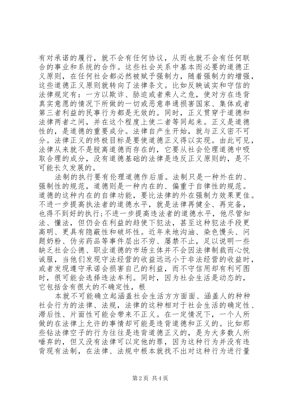 2024年浅谈社会主义市场经济的道德问题_第2页