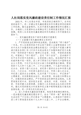 2024年人社局落实党风廉政建设责任制工作情况汇报