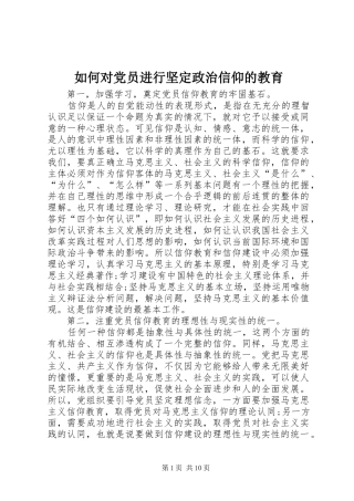 2024年如何对党员进行坚定政治信仰的教育