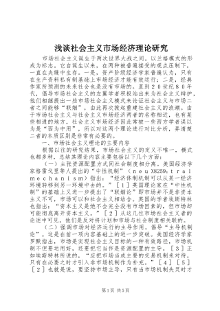 2024年浅谈社会主义市场经济理论研究