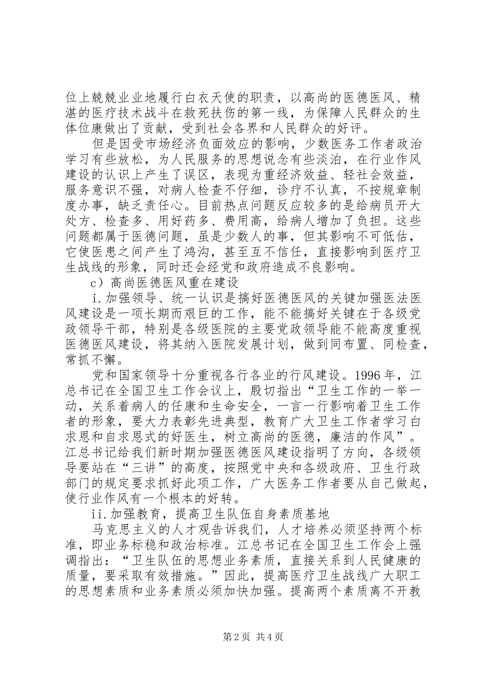 2024年浅谈社会主义市场经济与医德医风_第2页