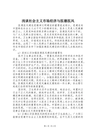 2024年浅谈社会主义市场经济与医德医风