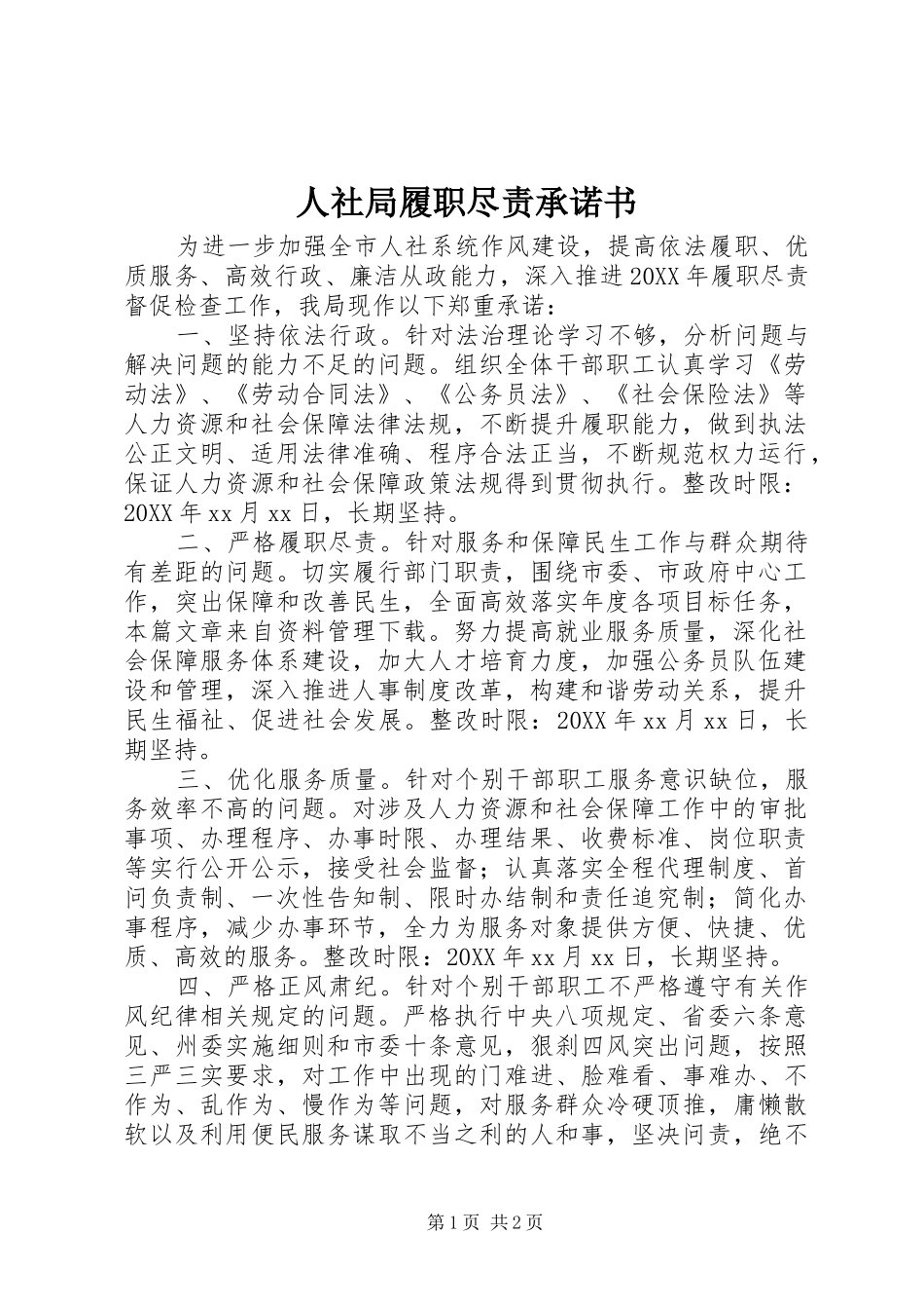 2024年人社局履职尽责承诺书_第1页