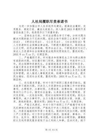 2024年人社局履职尽责承诺书