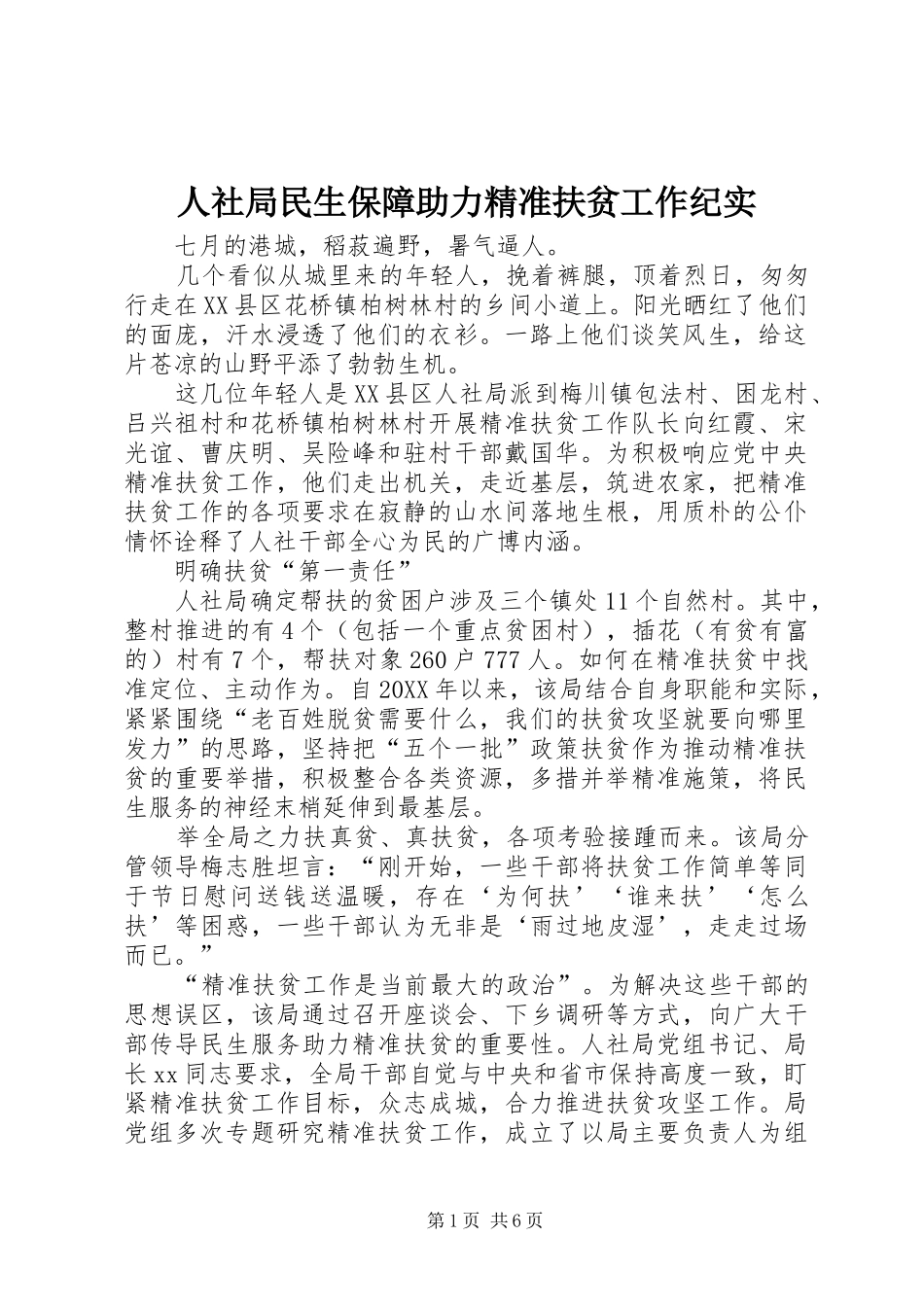 2024年人社局民生保障助力精准扶贫工作纪实_第1页