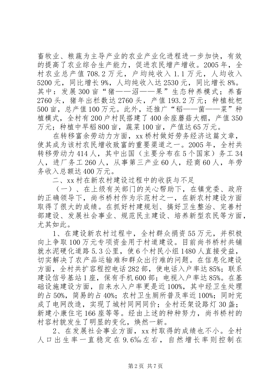 2024年浅谈社会主义新农村建设_第2页