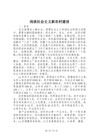2024年浅谈社会主义新农村建设
