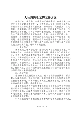 2024年人社局民生工程工作方案
