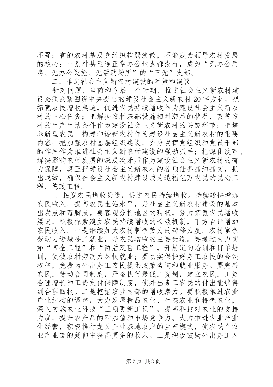 2024年浅谈社会主义新农村建设存在的问题及对策_第2页