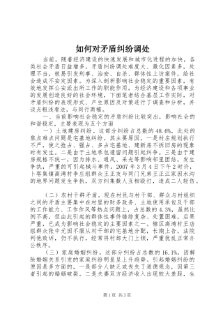 2024年如何对矛盾纠纷调处