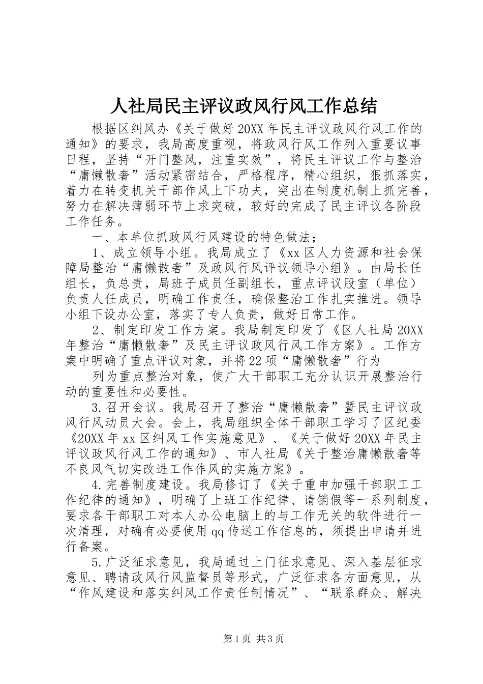 2024年人社局民主评议政风行风工作总结_第1页