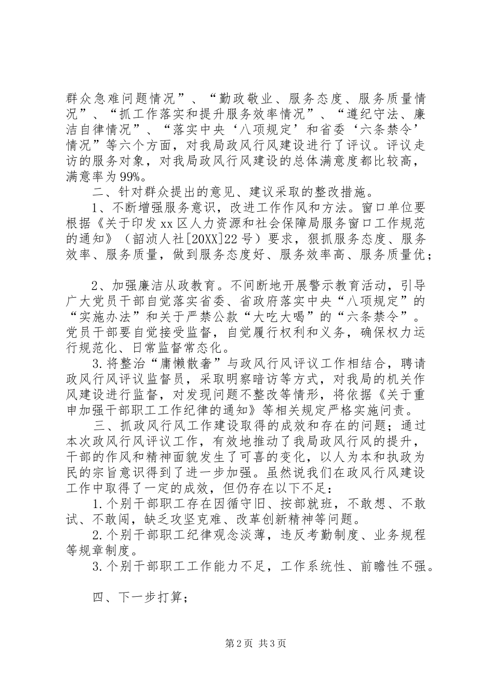 2024年人社局民主评议政风行风工作总结_第2页