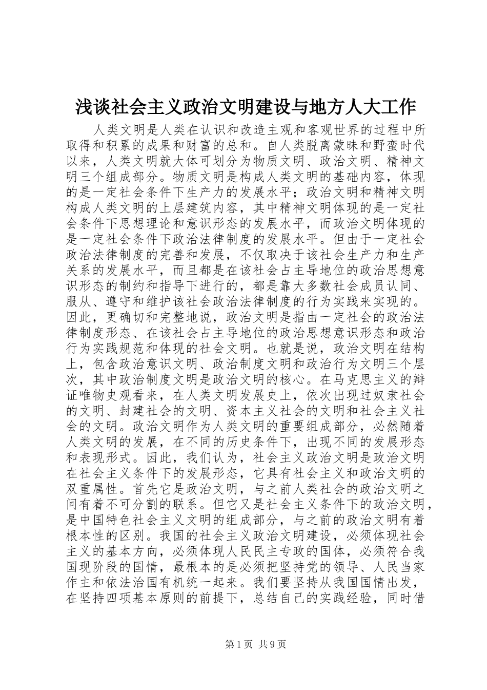2024年浅谈社会主义政治文明建设与地方人大工作_第1页