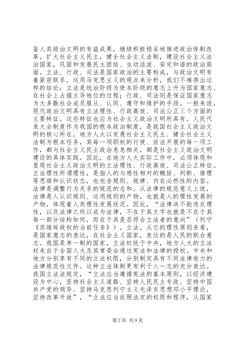 2024年浅谈社会主义政治文明建设与地方人大工作_第2页