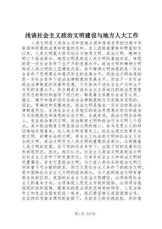 2024年浅谈社会主义政治文明建设与地方人大工作