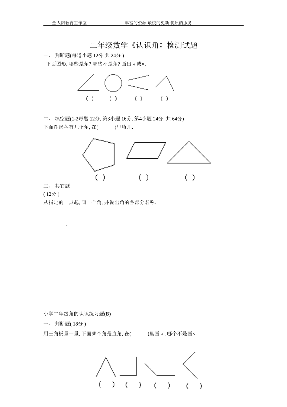 北师大版小学二年级下册数学《认识角》综合练习题_第1页