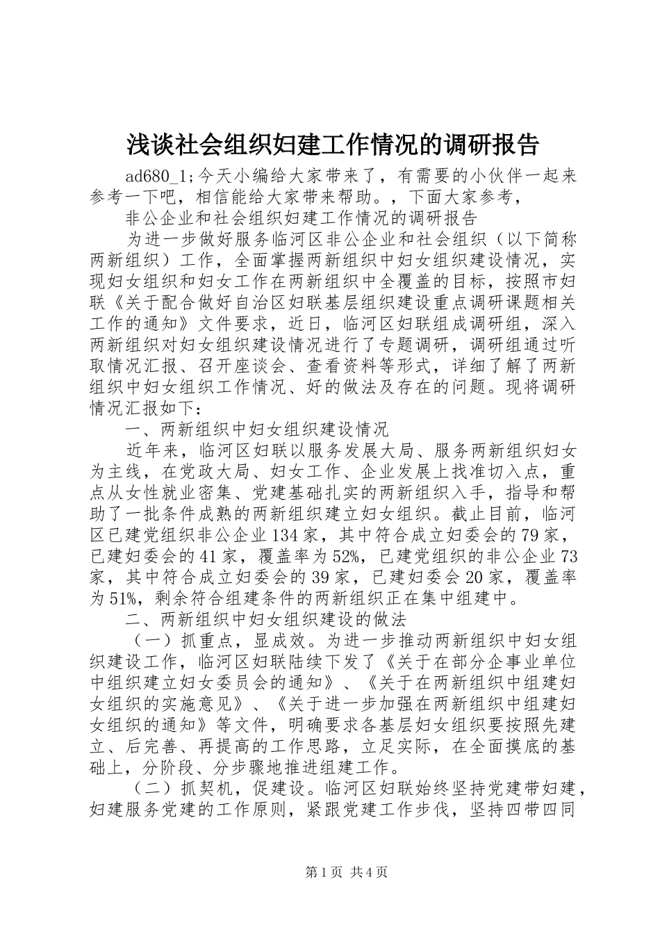 2024年浅谈社会组织妇建工作情况的调研报告_第1页