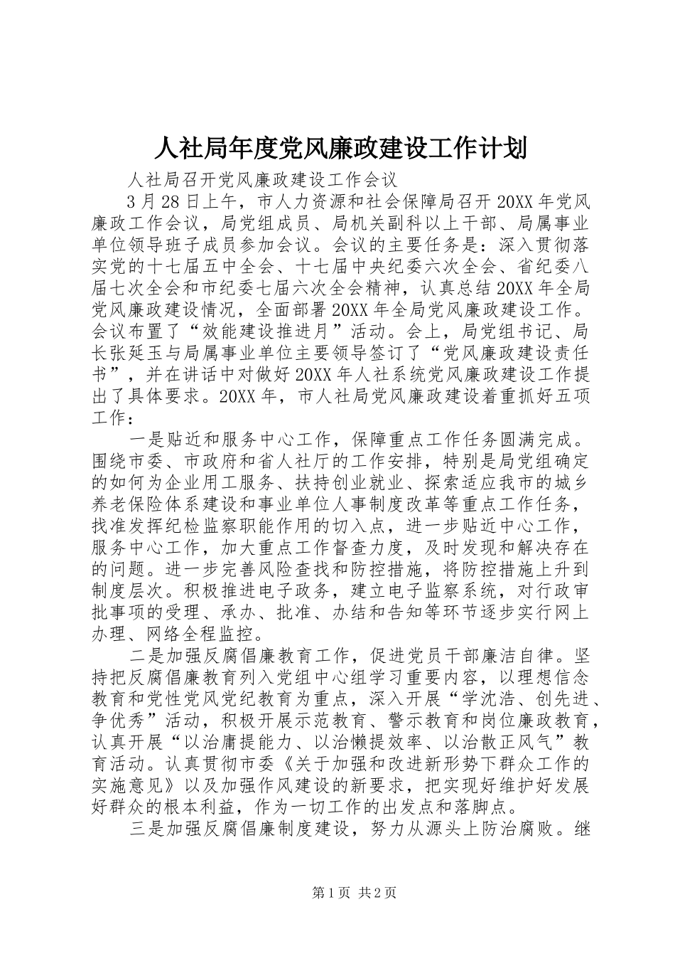 2024年人社局年度党风廉政建设工作计划_第1页