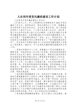 2024年人社局年度党风廉政建设工作计划