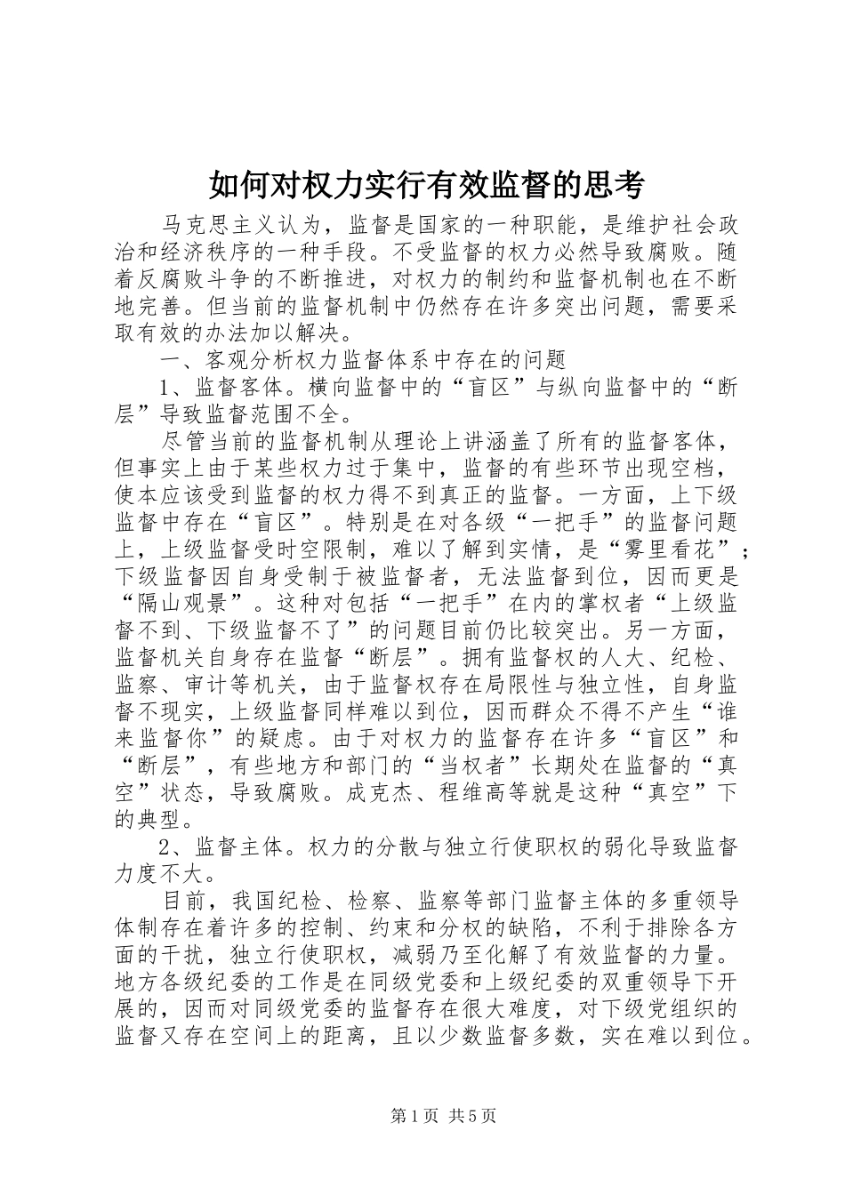 2024年如何对权力实行有效监督的思考_第1页