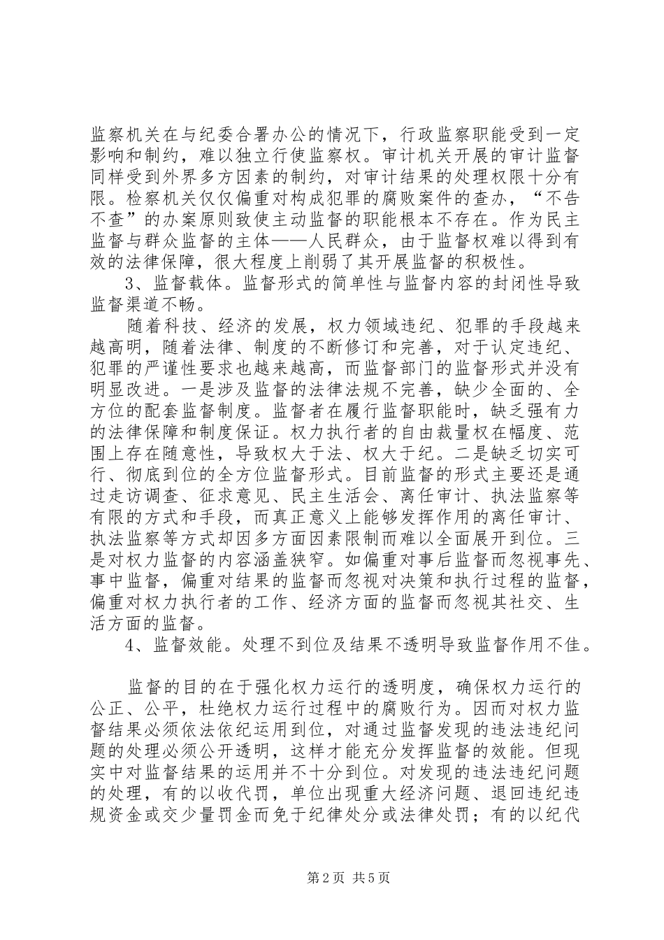 2024年如何对权力实行有效监督的思考_第2页