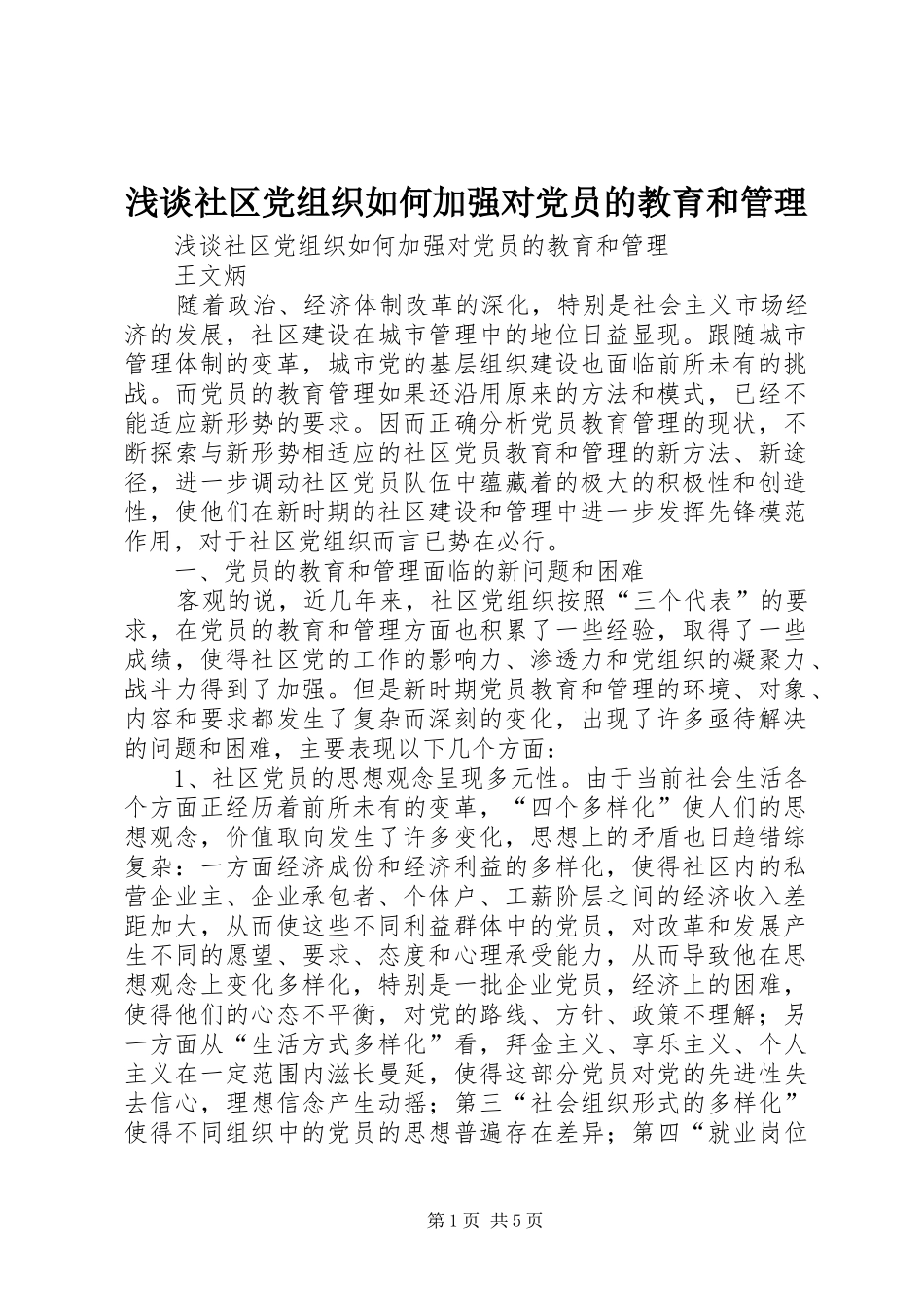 2024年浅谈社区党组织如何加强对党员的教育和管理_第1页