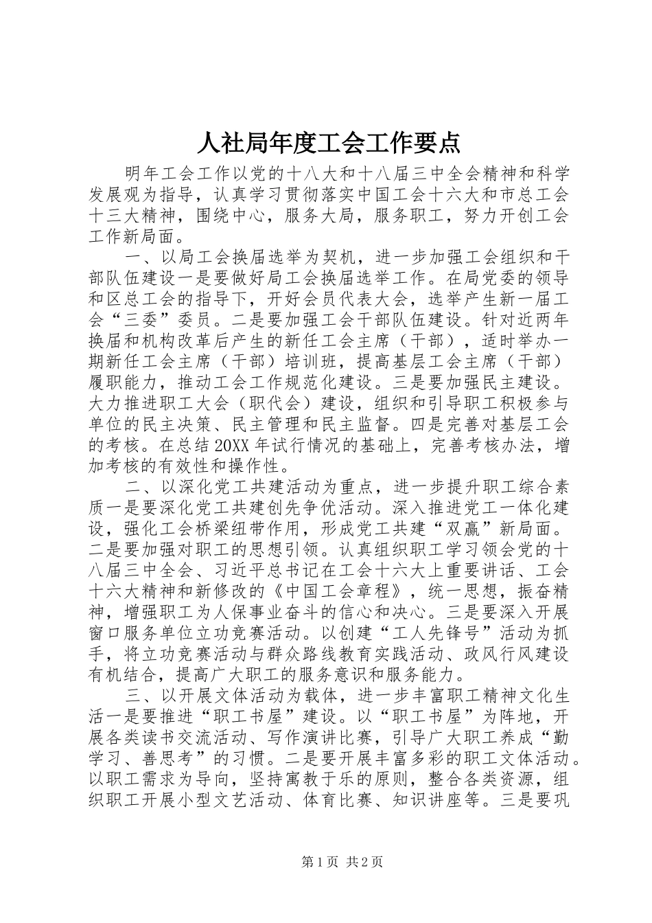 2024年人社局年度工会工作要点_第1页
