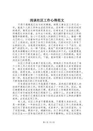 2024年浅谈社区工作心得范文