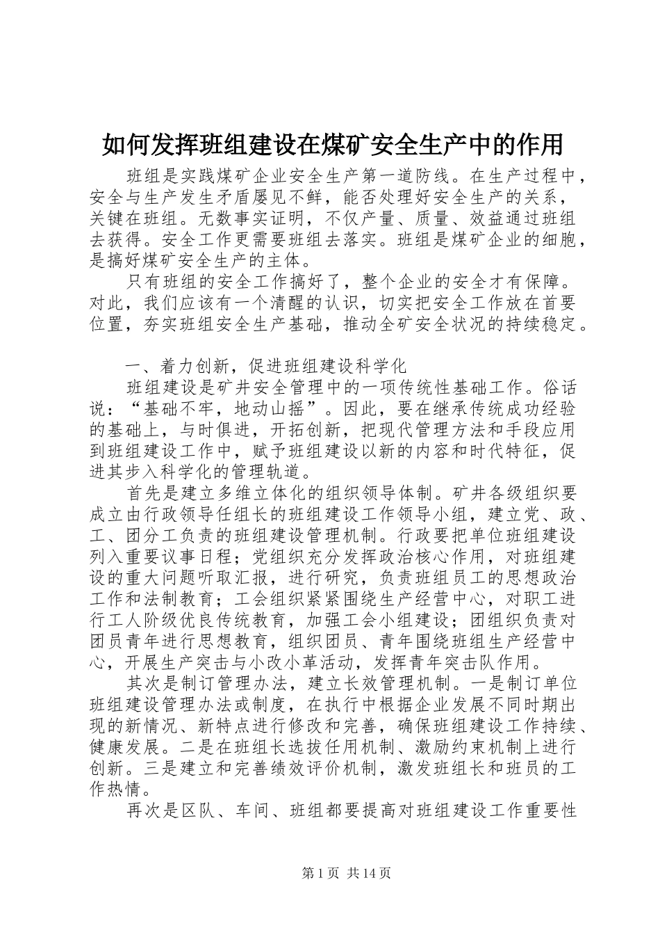 2024年如何发挥班组建设在煤矿安全生产中的作用_第1页