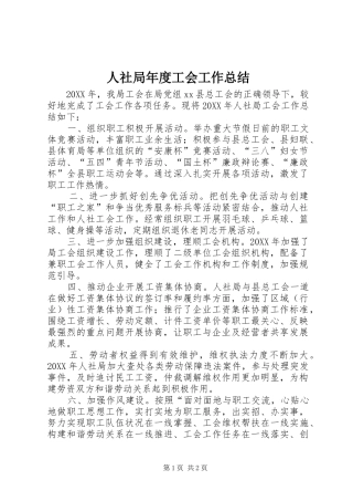 2024年人社局年度工会工作总结