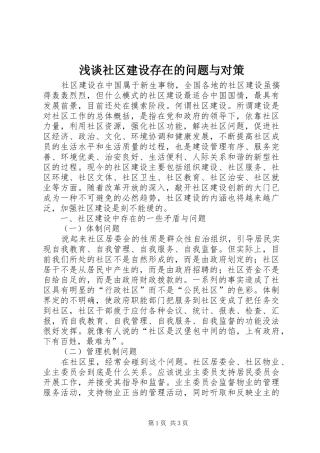 2024年浅谈社区建设存在的问题与对策