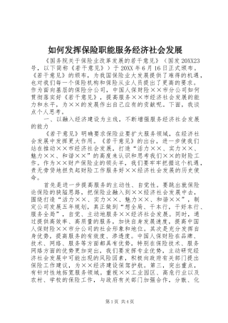2024年如何发挥保险职能服务经济社会发展