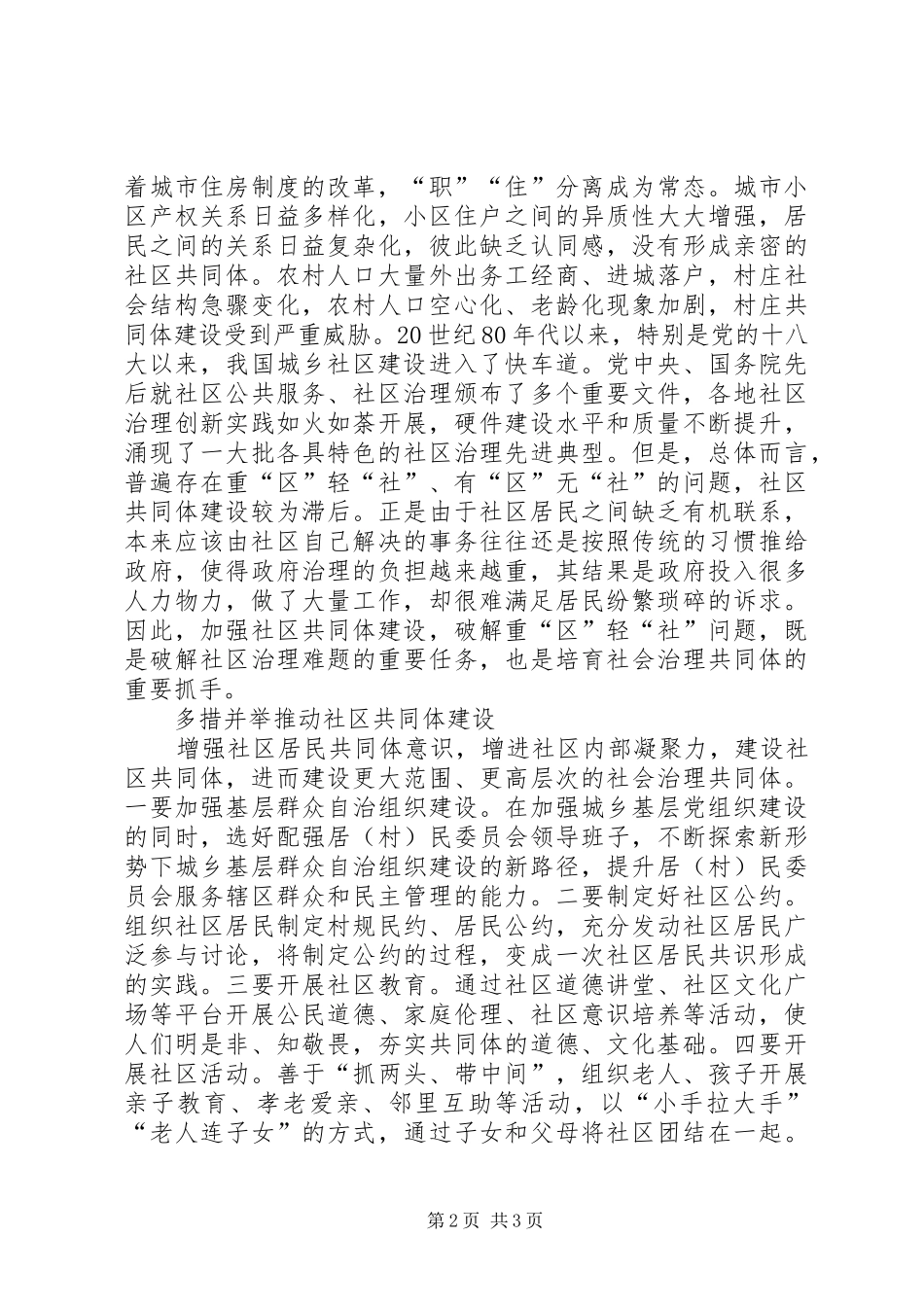 2024年浅谈社区建设社会治理共同体_第2页