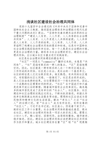 2024年浅谈社区建设社会治理共同体