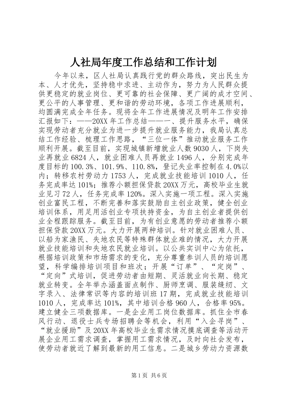 2024年人社局年度工作总结和工作计划_第1页