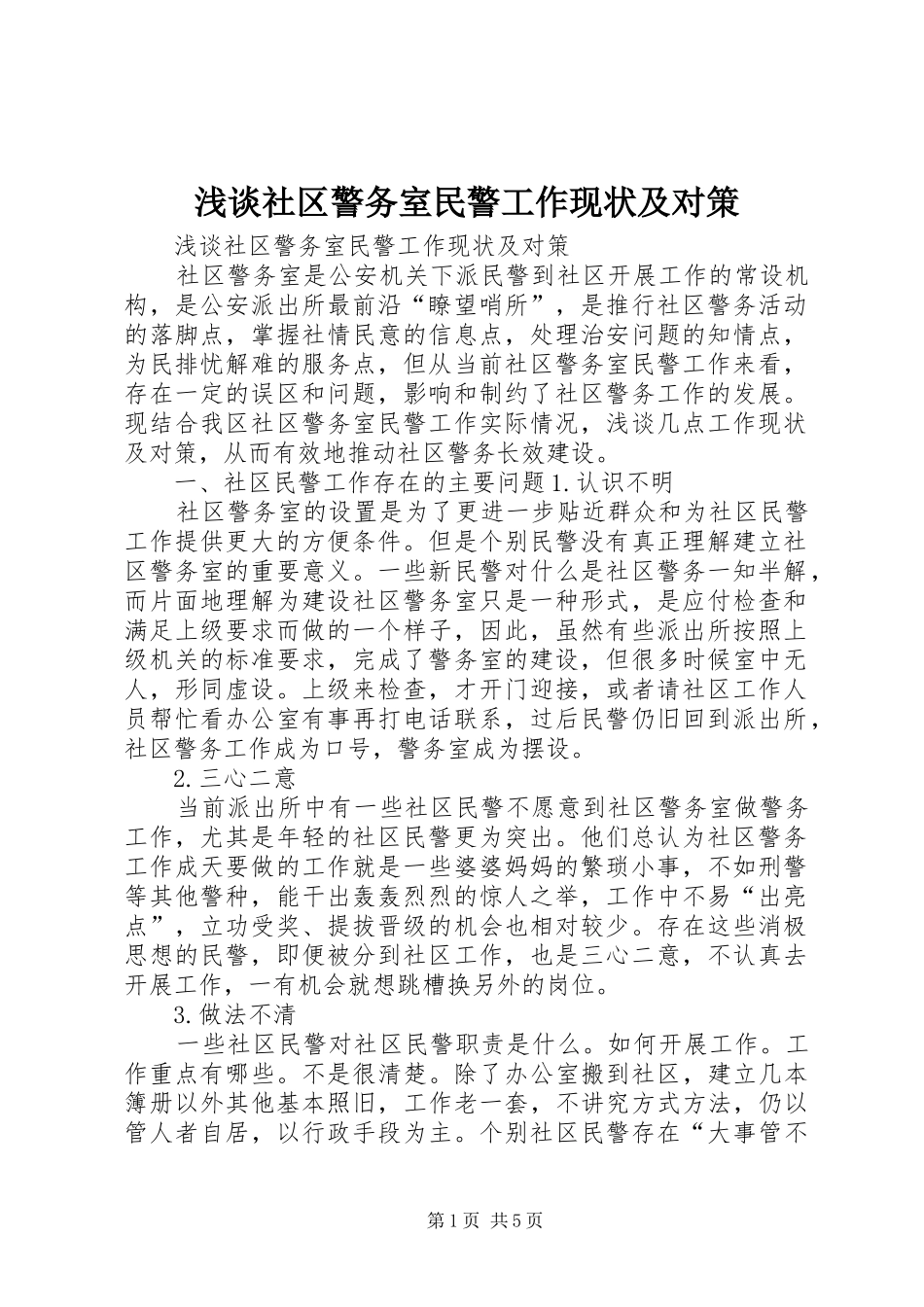 2024年浅谈社区警务室民警工作现状及对策_第1页