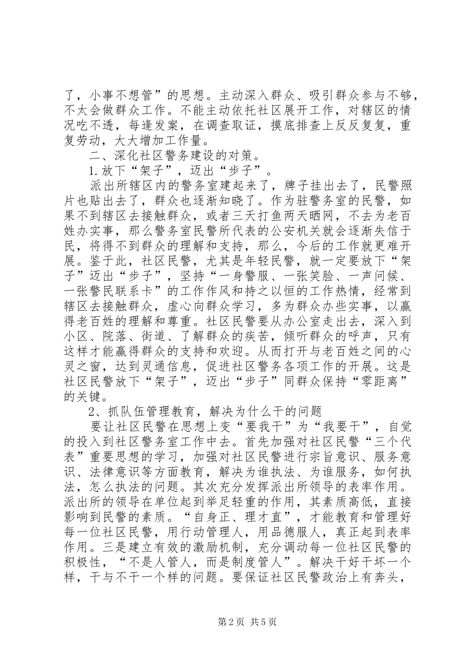 2024年浅谈社区警务室民警工作现状及对策_第2页
