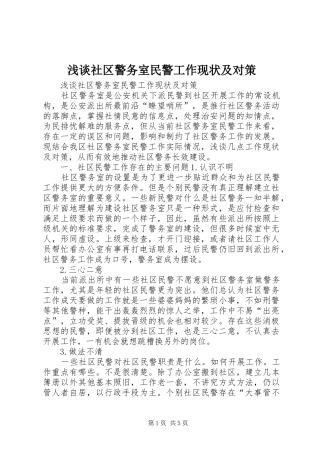 2024年浅谈社区警务室民警工作现状及对策