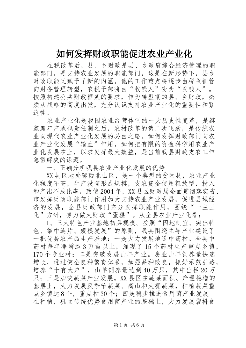 2024年如何发挥财政职能促进农业产业化_第1页